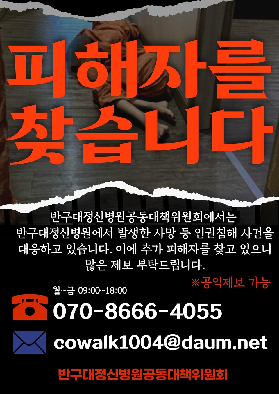 “반구대정신병원공동대책위원회에서는 반구대정신병원에서 발생한 사망 등 인권침해 사건을 대응하고 있습니다. 이에 추가 피해자를 찾고 있으니 많은 제보 부탁드립니다”라고 적힌 피해자 제보 포스터.