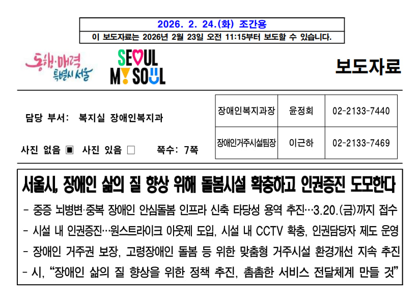 서울시가 지난 23일 배포한 보도자료 일부. “서울시, 장애인 삶의 질 향상 위해 돌봄시설 확충하고 인권증진 도모한다”라는 제목이 적혀있다.