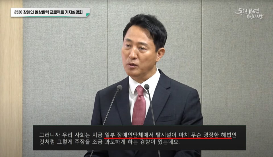 지난해 9월 16일 진행된 기자설명회에서 오세훈 서울시장이 “일부 장애인단체에서 탈시설이 마치 굉장한 해법인 것처럼 과도하게 주장하는 경향이 있다”고 발언하고 있다. 사진 유튜브 ‘서울시’ 캡처