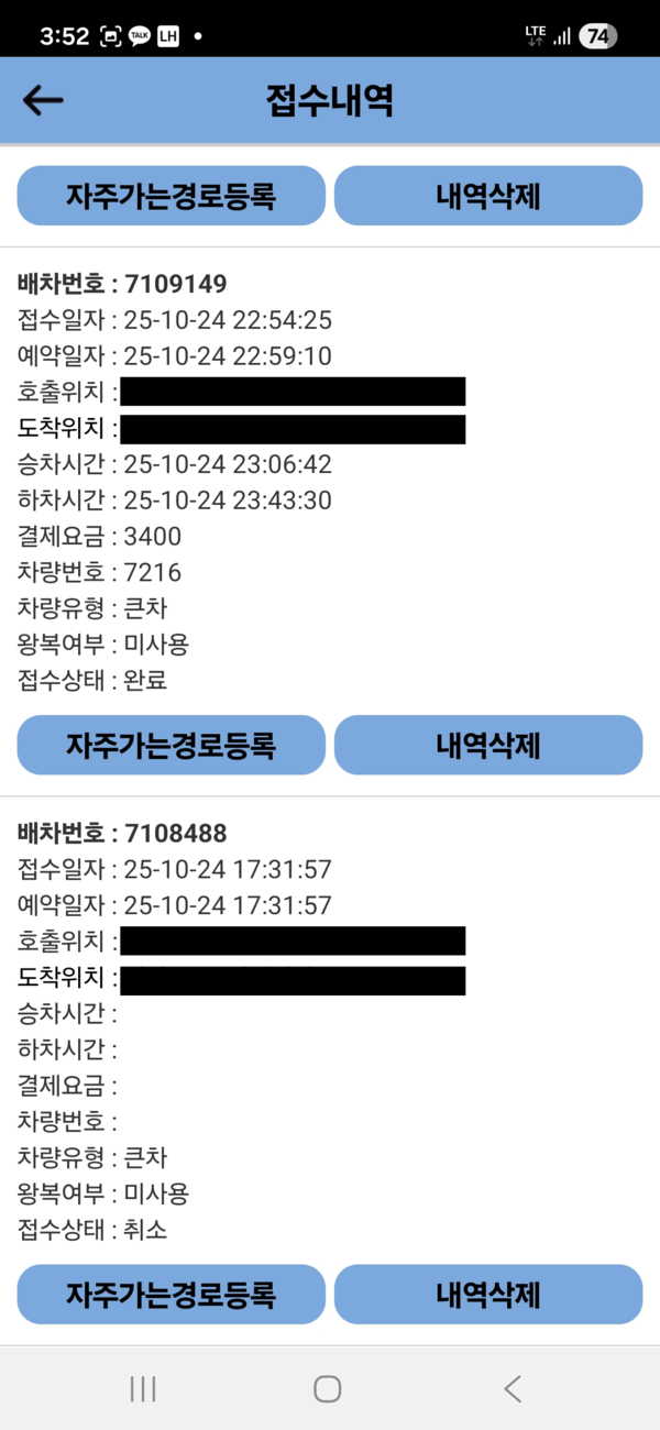 나드리콜을 앱으로 신청한 접수내역. 이런 일도 있었다. 2025년 10월 24일 오후 5시 31분에 접수를 하였지만 10시 50분까지 5시간 20분이 넘도록 배차가 되지 않았다. 그래서 이동지원센터에 전화를 하여 문의하였더니 시스템 오류라며 이전의 접수를 취소하고 10시 54분으로 다시 접수했다. 통계상 나는 10시 54분에 접수를 하고 11시 6분에 승차를 한 12분만 대기한 고객이 되었다. 사진 노지성.