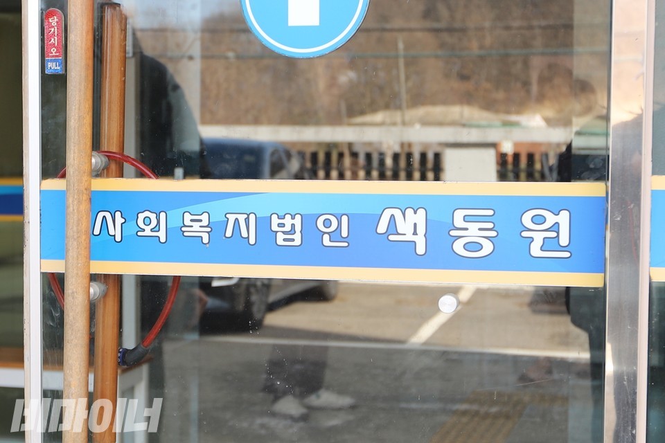 인천 강화군 중증장애인시설 색동원으로 들어가는 문에 “사회복지법인 색동원”이라고 쓰여있다. 사진 김소영