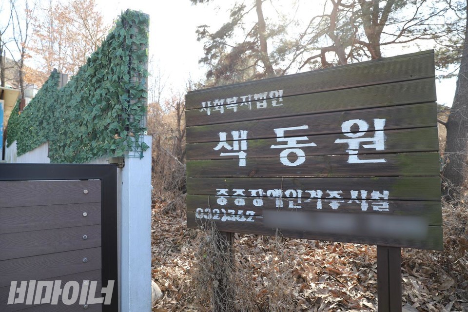 인천 강화군 중증장애인거주시설 ‘색동원’ 앞에 놓인 나무 팻말. “색동원 중증장애인거주시설”이라고 적혀 있다. 사진 김소영