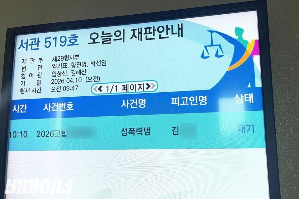 재판 안내판에 색동원 전 시설장 김 씨의 사건번호와 사건명 등이 적혀있다. 사진 김소영