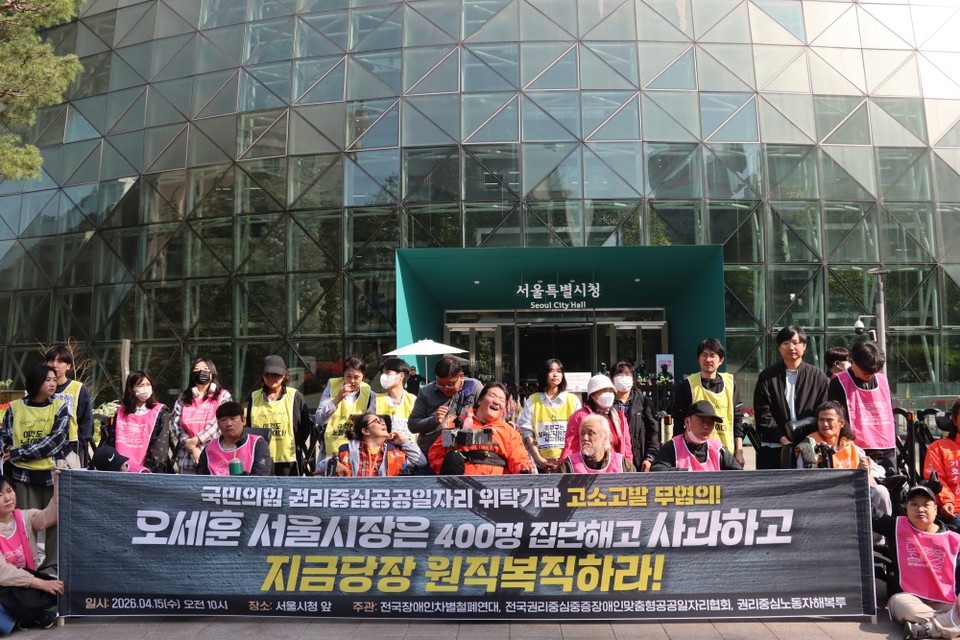 서울시청 앞에서 기자회견을 하고 있는 전국장애인차별철폐연대 활동가들. 현수막에는 ‘국민의힘 권리중심공공일자리 위탁기관 고소고발 무혐의! 오세훈 서울시장은 400명 집단해고 사과하고 지금 당장 원직복직하라!’ 라고 적혀 있다. 사진 이재민