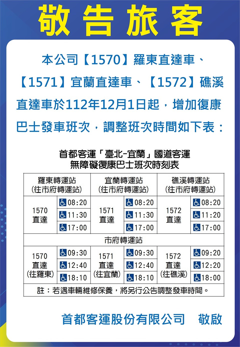 타이페이에서 이란현으로 가는 고속버스 1570, 1571, 1572번의 교통약자용 시간표이다. 휠체어 탑승 설비 장착된 고속버스의 배차 시간이 적혀있다. 각각 왕복 3번 휠체어 탑승 설비가 장착된 고속버스를 운행한다. 사진 수도객운