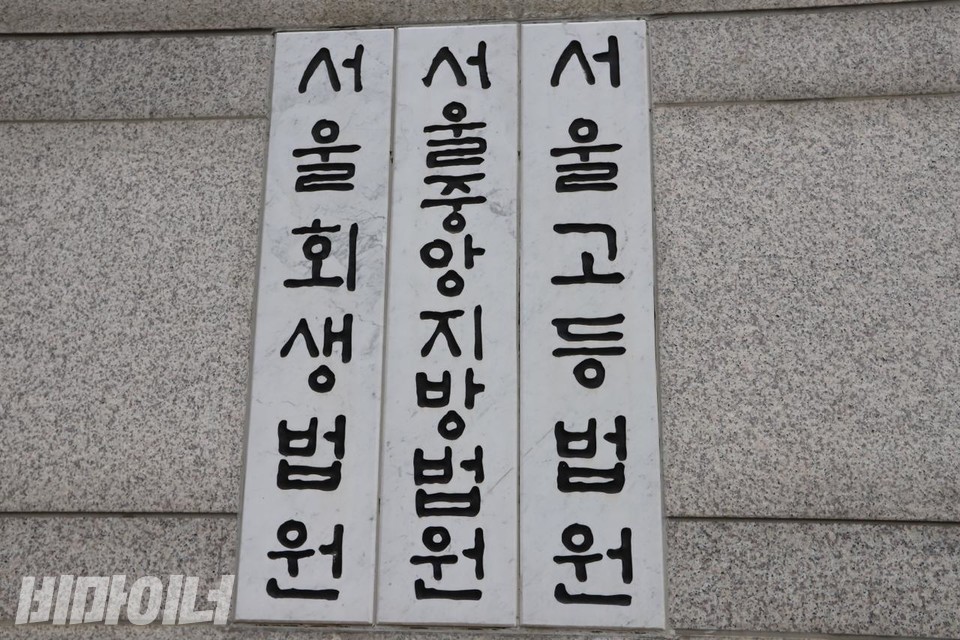 색동원 사건 공판이 열린 서울중앙지방법원 외벽 표지판. 사진 이재민