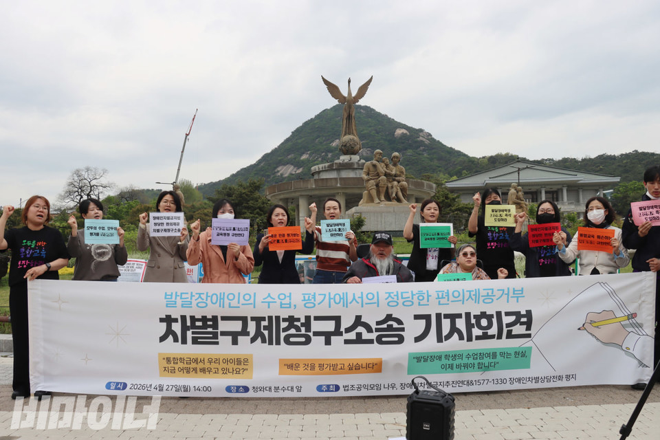 발달장애인 자녀를 둔 학부모들과 장애인차별금지추진연대, 법조공익모임 나우 등이 27일 오후 2시 서울 청와대 분수대 앞에서 ‘발달장애인의 수업, 평가에서의 정당한 편의제공 거부 차별구제청구소송 기자회견’을 열고 있다. 사진 김소영