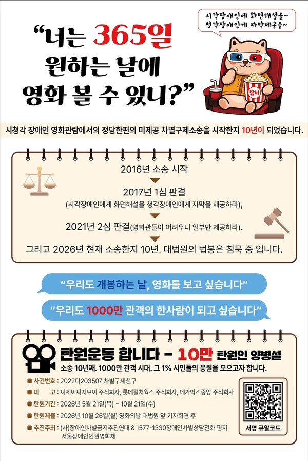 탄원서를 모집 웹포스터. “너는 365일 원하는 날에 영화 볼 수 있니?”라는 제목 아래로 탄원 모집 정보가 적혀 있다. 탄원기간은 5월 21일~10월 21일까지. 서명 큐알코드로 접속해 탄원서를 제출할 수 있다.