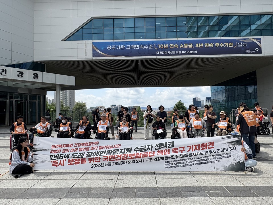 국민건강보험공단 본사 앞에서 장애인들이 기자회견을 하고 있다. 사진 한국장애인자립생활센터협의회