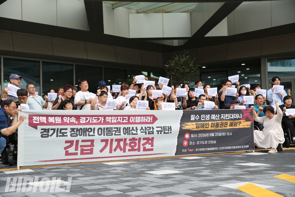 경기장애인차별철폐연대와 전국장애인이동권연대 경기지부가 25일 오후 3시 경기도청에서 ‘경기도 장애인 이동권 예산 삭감 규탄 긴급 기자회견’을 열고 있다. 사진 김소영