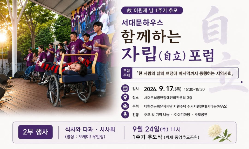 故 이원재 님 1주기를 추모하기 위해 열린 서대문하우스의 ‘함께하는 자립 포럼’ 홍보물 이미지. 