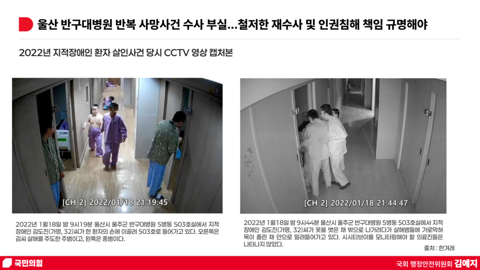 2022년 지적장애인 환자 살인사건 당시 CCTV 영상 캡처본. 자료 김예지 의원실
