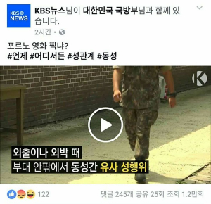 동성애자 군인더러 “포르노 영상 찍냐”? 대놓고 혐오발언 하는 KBS ...