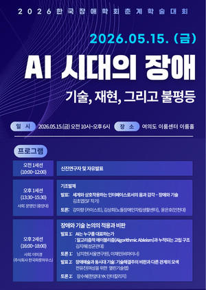 “AI 시대의 장애”…한국장애학회 2026년 춘계학술대회 개최